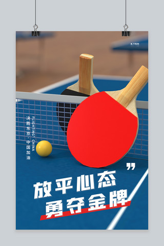乒乓球告示海报模板_奥运会乒乓球蓝色C4D 海报