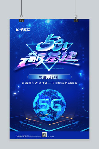 5g蓝色科技海报模板_5G新基建5G蓝色科技风海报