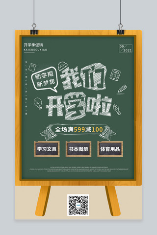 黑板coffee海报模板_开学季黑板绿色简约海报