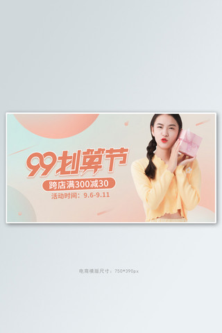 99划算节女装活动橙色渐变清新banner