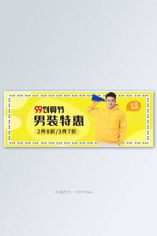 99划算节男装促销黄色文字边框banner