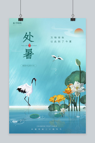 新中式青竹松鹤海报模板_处暑节气荷花鹤浅蓝色新中式海报