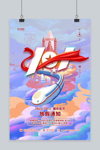 国庆节10海报模板_国庆节放假通知水彩卡通海报