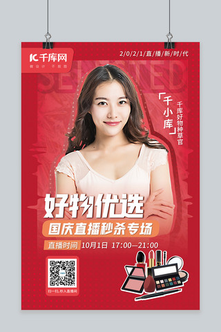 国庆海报模板_国庆直播化妆品红色渐变海报