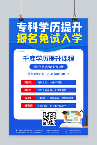 创意报名海报模板_教育学历提升蓝色创意海报