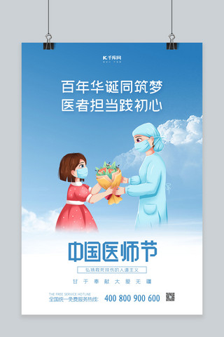 中国医师节蓝色大气海报