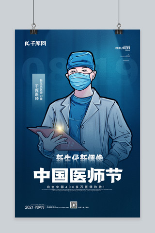 中国医师节医师蓝色简约海报