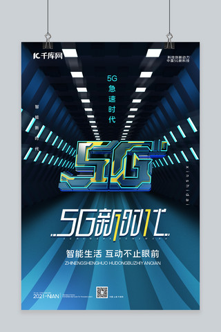5g蓝色科技海报模板_5G新时代C4D5G蓝色科技风海报
