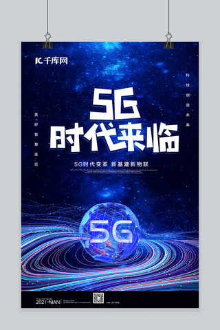 光速5g海报模板_5G时代来临科技地球蓝色科技风海报