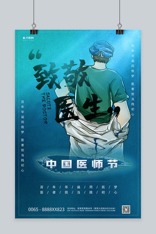 中国医师节医生蓝色创意海报
