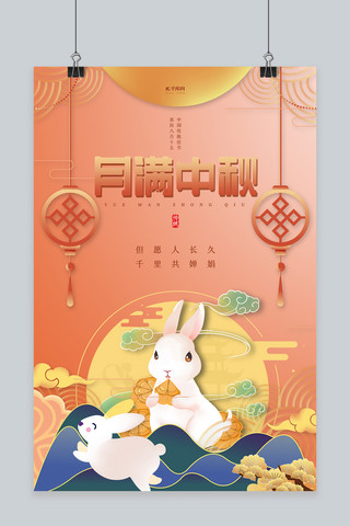 中秋节兔子中秋海报模板_中秋节兔子橙色中国风海报