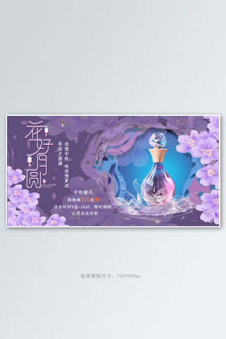 香水banner海报模板_中秋节香水紫色中国风海报