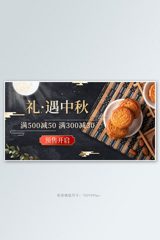 中秋好礼月饼黑色金色国潮简约横版海报