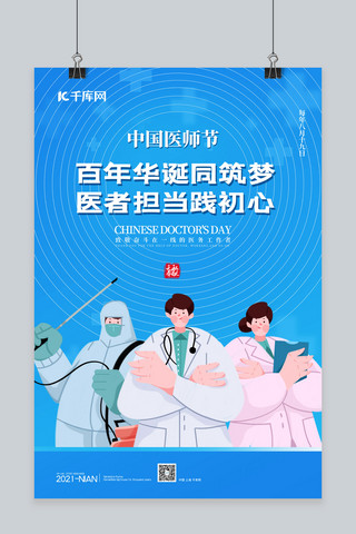 卡通医师海报模板_中国医师节卡通医生蓝色简约海报