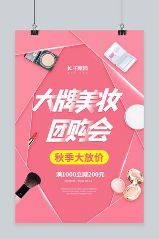 大牌美妆海报模板_秋季促销美妆团购粉色创意海报