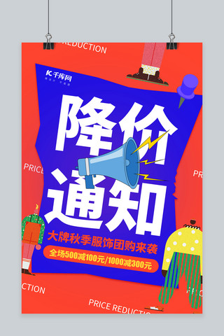秋季促销降价通知红色创意海报