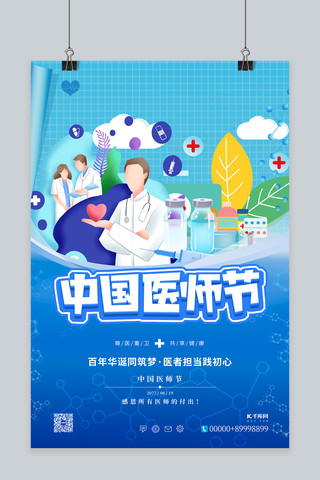 中国医师节蓝色简约海报