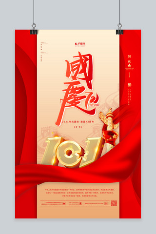 简约十二海报模板_国庆节72周年红金色简约海报