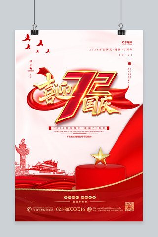 国庆节72年红色简约海报