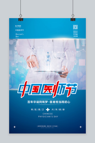 中国医师节蓝色简约海报