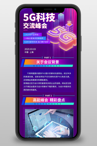 交流海报模板_5G交流峰会邀请函紫色宣传营销长图
