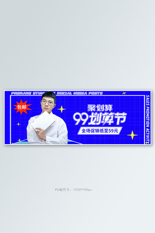 99划算节男装促销活动蓝色边框banner