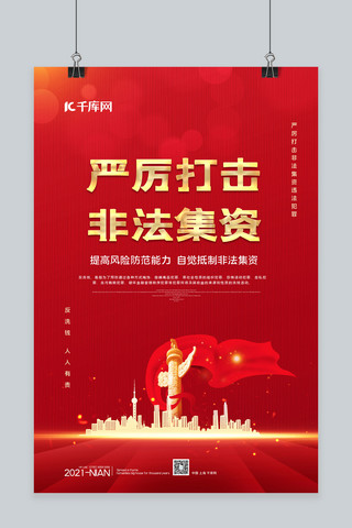打击非法海报模板_严厉打击非法集资金色建筑红色简约海报