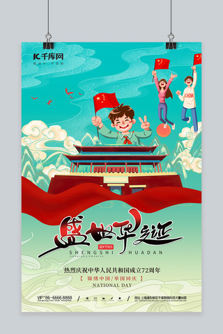 国庆节欢庆国庆小孩绿色中国风海报