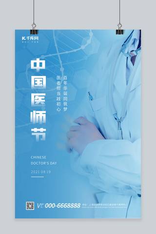 医师海报模板_医师节中国医师节蓝色创意海报