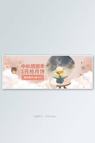 梦幻中秋海报模板_中秋月饼粉色中国风梦幻电商全屏banner
