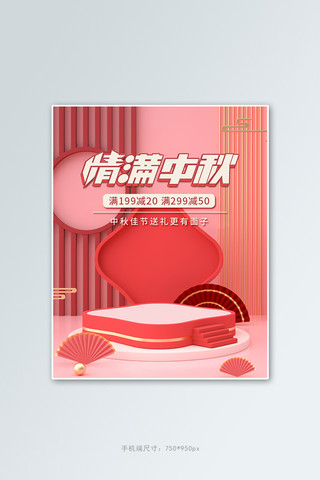 中秋节活动促销红色国潮C4D展台banner