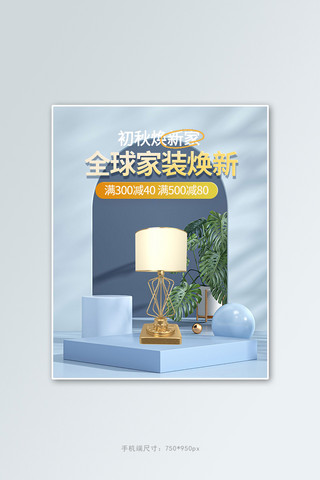 家装灯具海报模板_全球家装灯饰蓝色c4d展台竖版banner