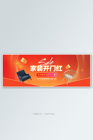 沙发banner海报模板_全球家装开门红家具红色促销电商全屏banner