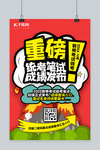 成绩满分海报模板_成人考试公告成绩查询发布通知红色火山震撼偏平海报