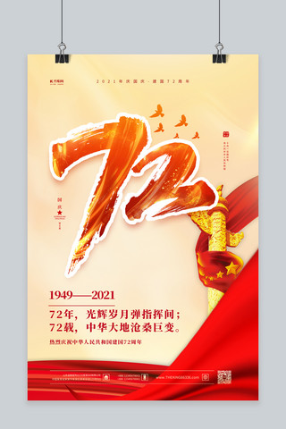 七十华诞海报模板_国庆节建国72年金色简约海报
