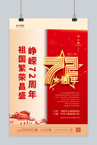 国庆节72周年红金色简约海报