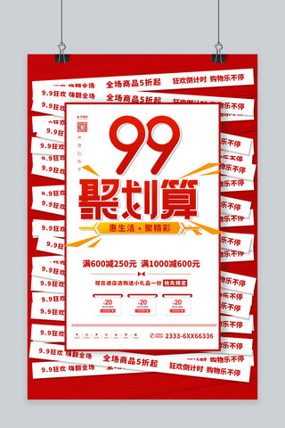 99促销聚划算红色简约海报