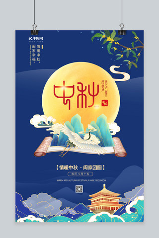 中秋节月亮蓝色中国风海报
