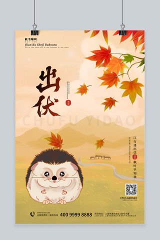 出伏刺猬 叶子棕色卡通海报