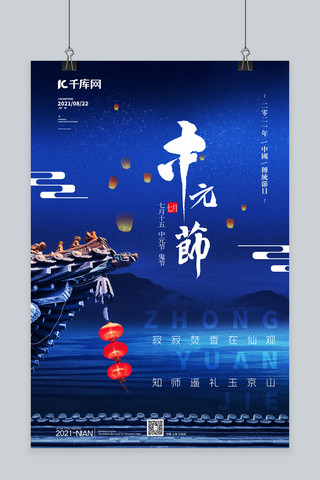 中元节古建筑蓝色中国风海报