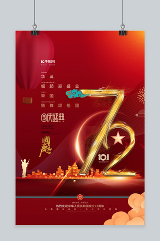 快乐数字数字海报模板_国庆节数字72红色简约海报