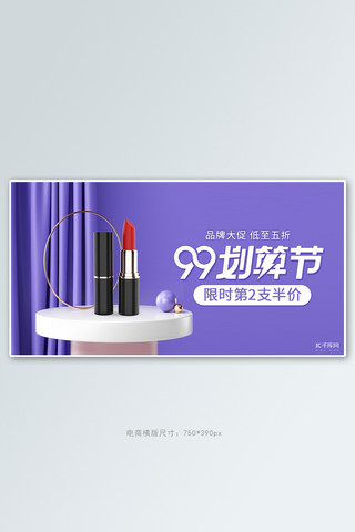 99划算节化妆品活动紫色展台banner