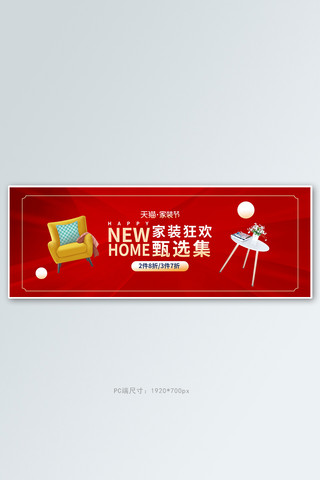 家装节家具红色促销电商全屏banner