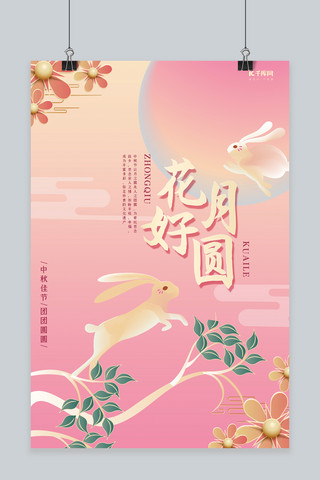 中秋节花好月圆粉色清新风海报