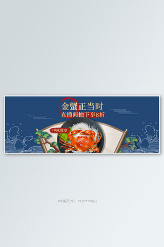 生鲜螃蟹海报模板_中秋螃蟹蓝色中国风电商全屏banner