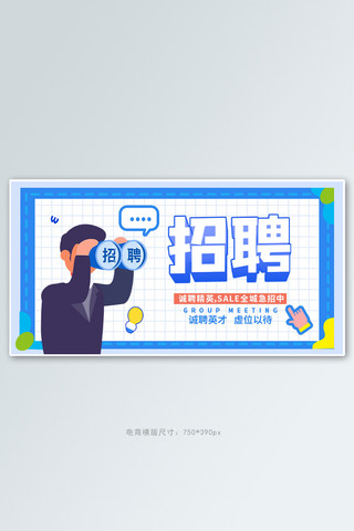 高大上招聘海报模板_招聘精英蓝色手绘手机横版banner