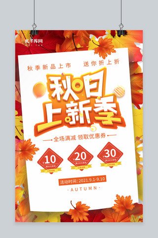 秋季上新枫叶橙色简约海报