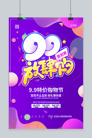 年中紫色海报模板_99促销放肆购紫色电商风海报
