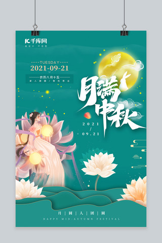 中秋节嫦娥绿色中国风海报