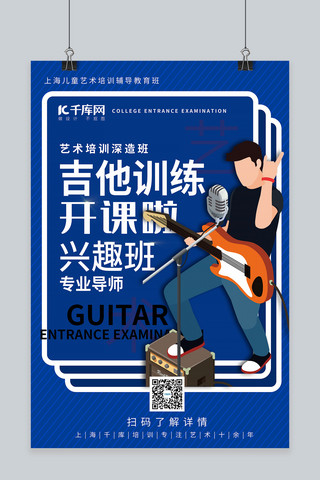 吉他兴趣班蓝色宣传海报